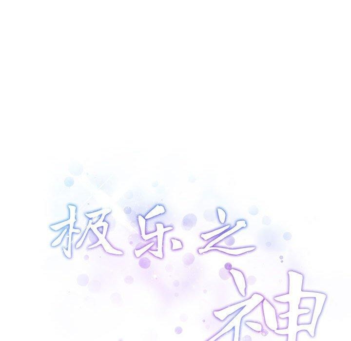 82P - 极乐之神