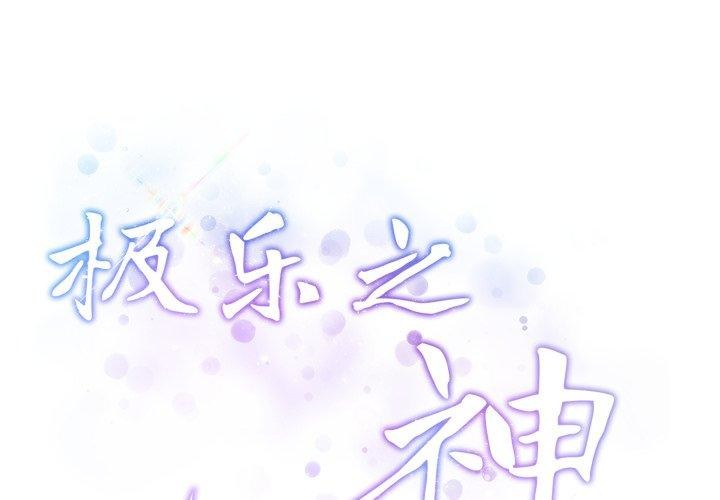2P - 极乐之神
