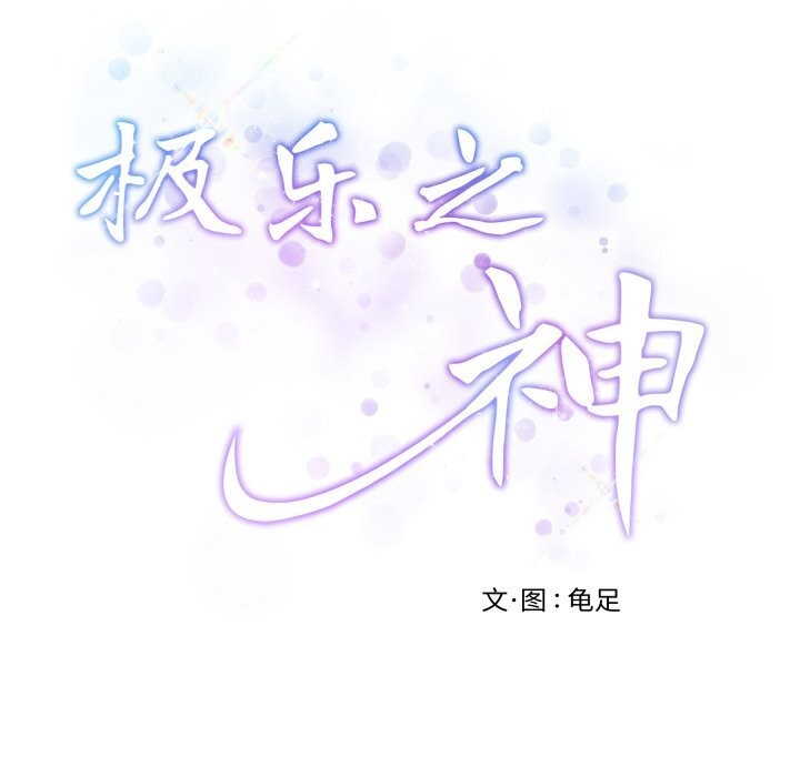 101P - 极乐之神