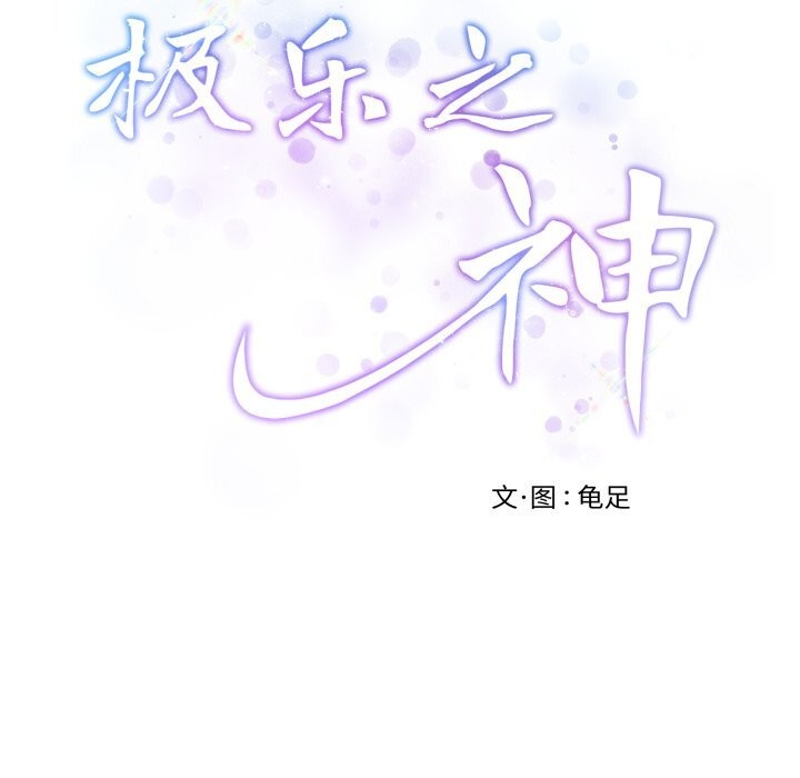 68P - 极乐之神