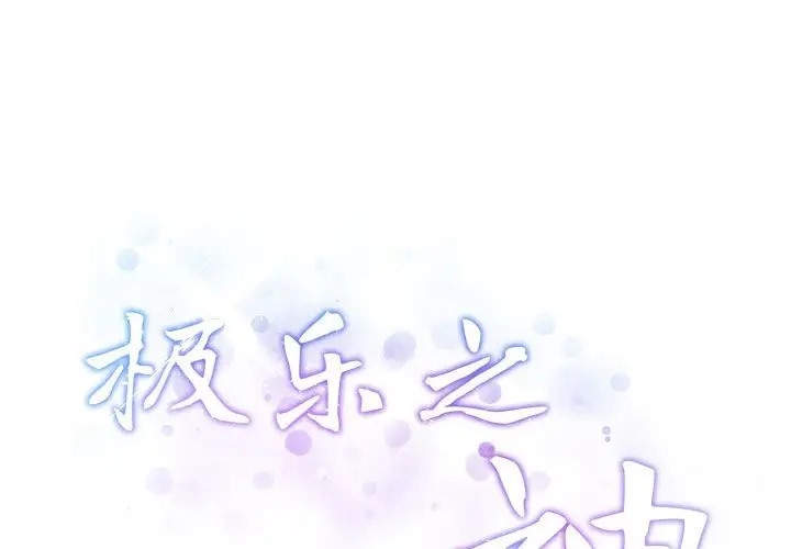 1P - 极乐之神