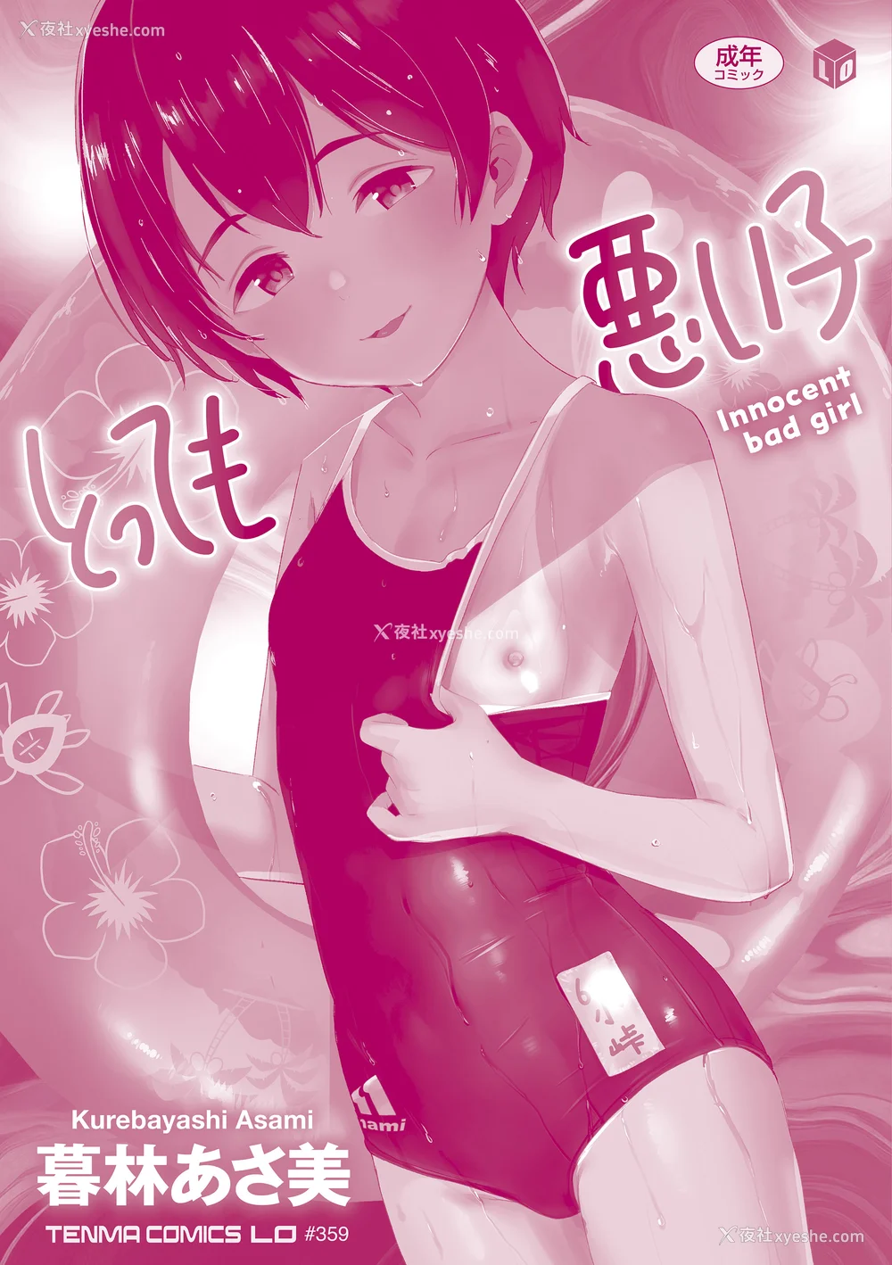 196P - [暮林あさ美] とっても悪い子 [中国翻訳][DL版]