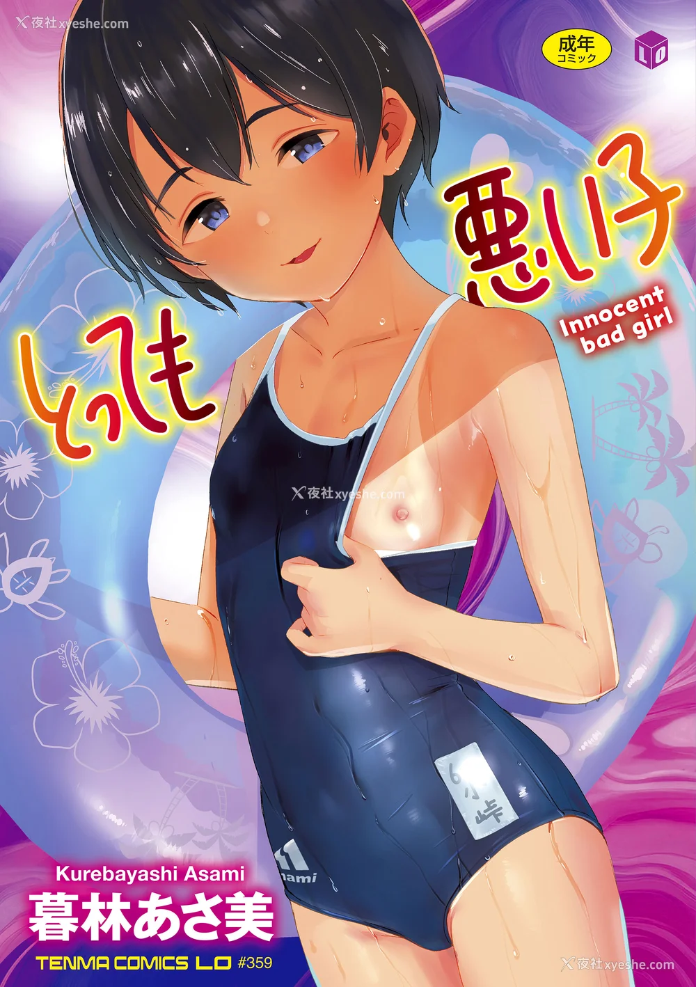 1P - [暮林あさ美] とっても悪い子 [中国翻訳][DL版]