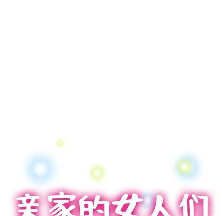 19P - 亲家的女人们