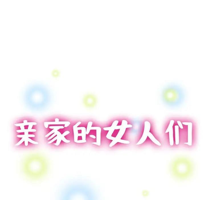 17P - 亲家的女人们