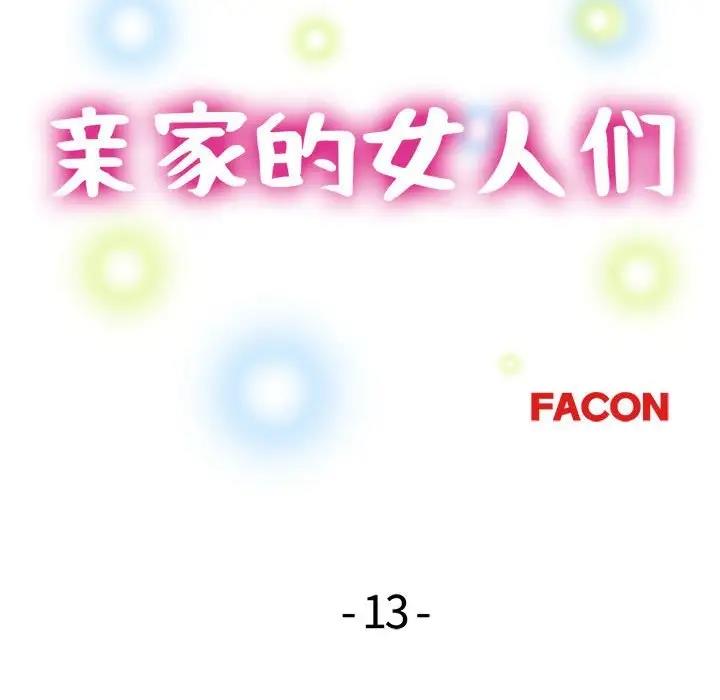 15P - 亲家的女人们