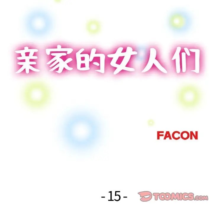 15P - 亲家的女人们