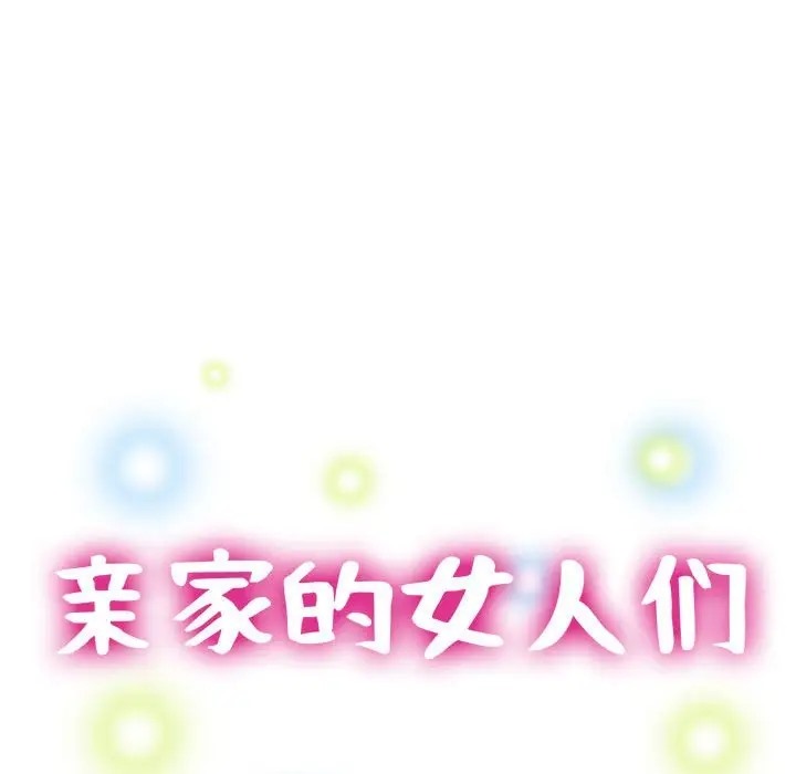 15P - 亲家的女人们