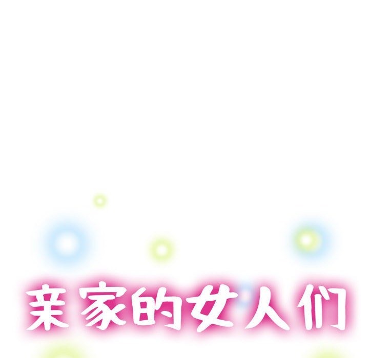 15P - 亲家的女人们