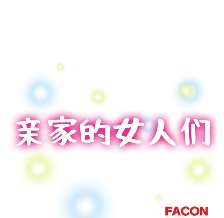 15P - 亲家的女人们