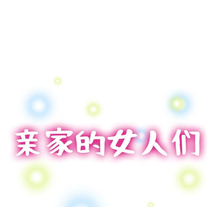 15P - 亲家的女人们
