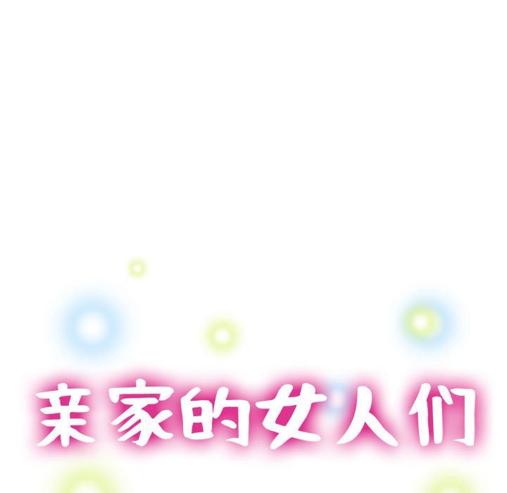 13P - 亲家的女人们