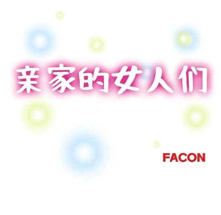 15P - 亲家的女人们