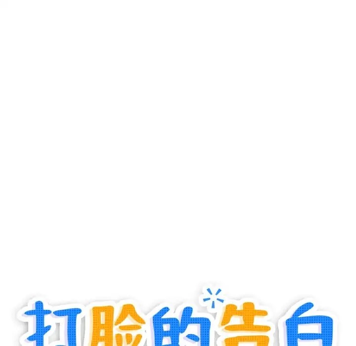 10P - 打脸的告白