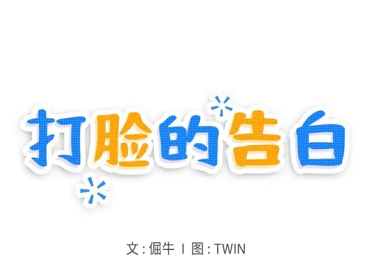 1P - 打脸的告白