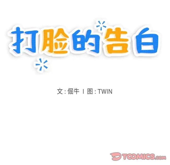 21P - 打脸的告白