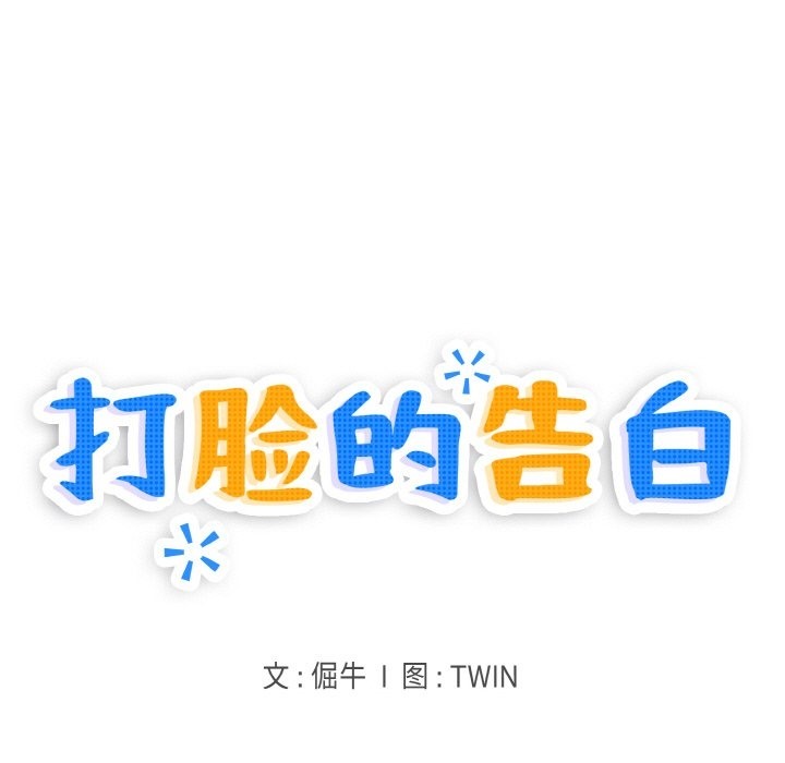 13P - 打脸的告白