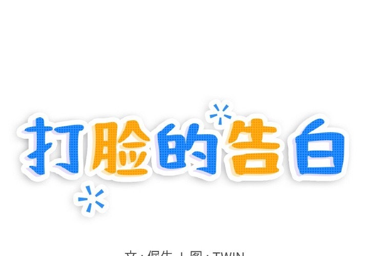1P - 打脸的告白