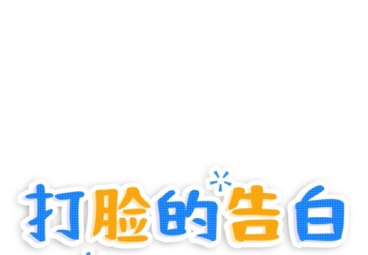 1P - 打脸的告白