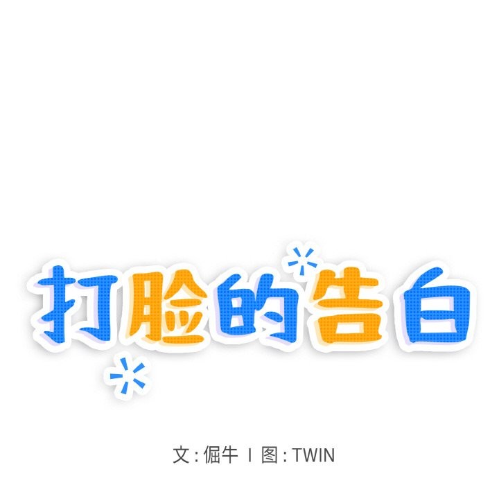 18P - 打脸的告白
