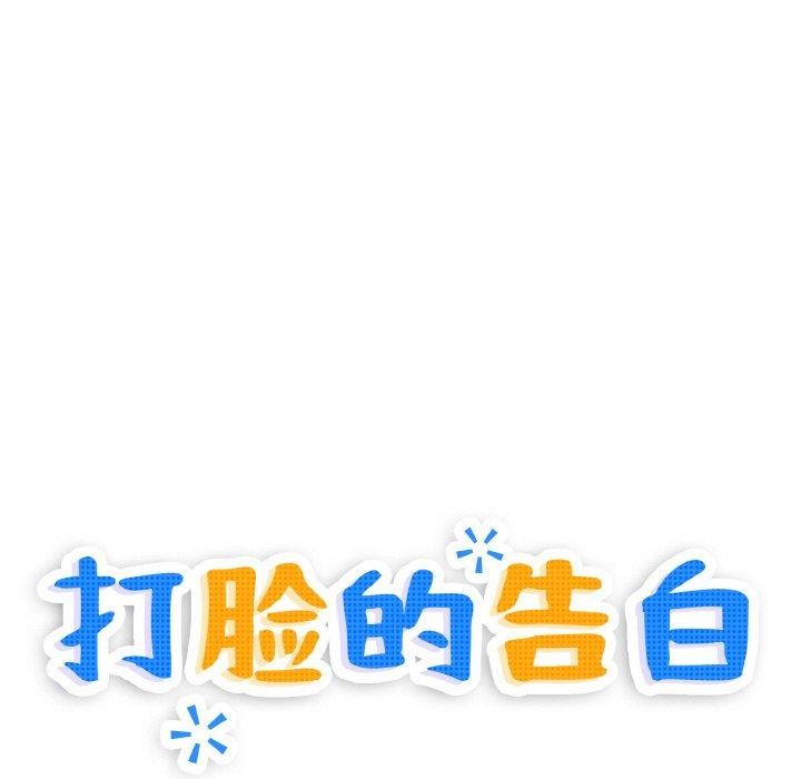12P - 打脸的告白