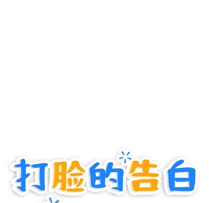 17P - 打脸的告白