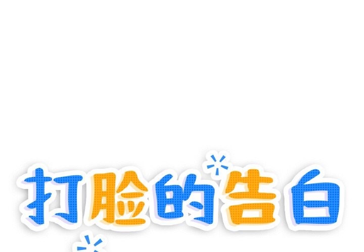 1P - 打脸的告白