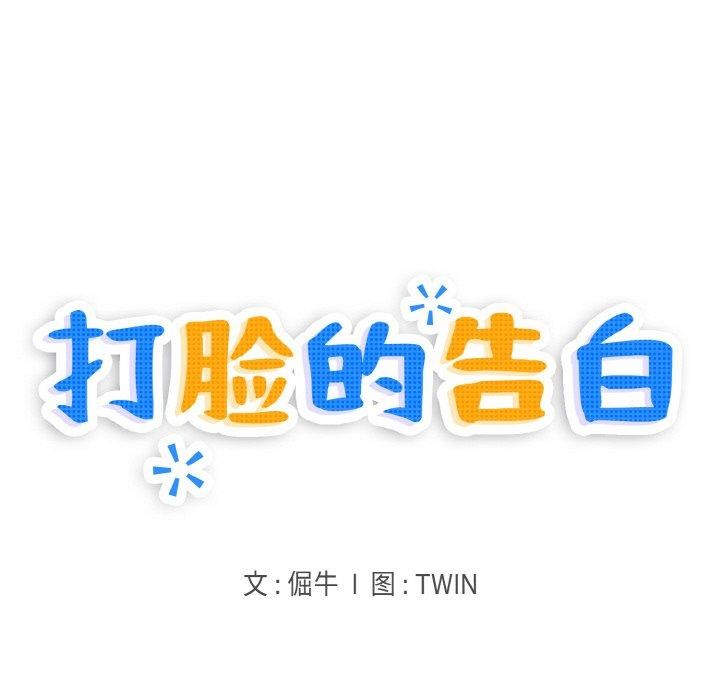 28P - 打脸的告白