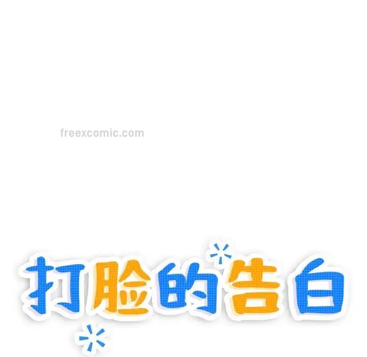 40P - 打脸的告白