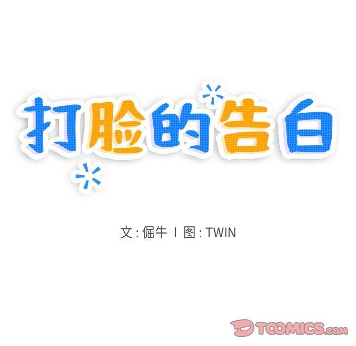 9P - 打脸的告白