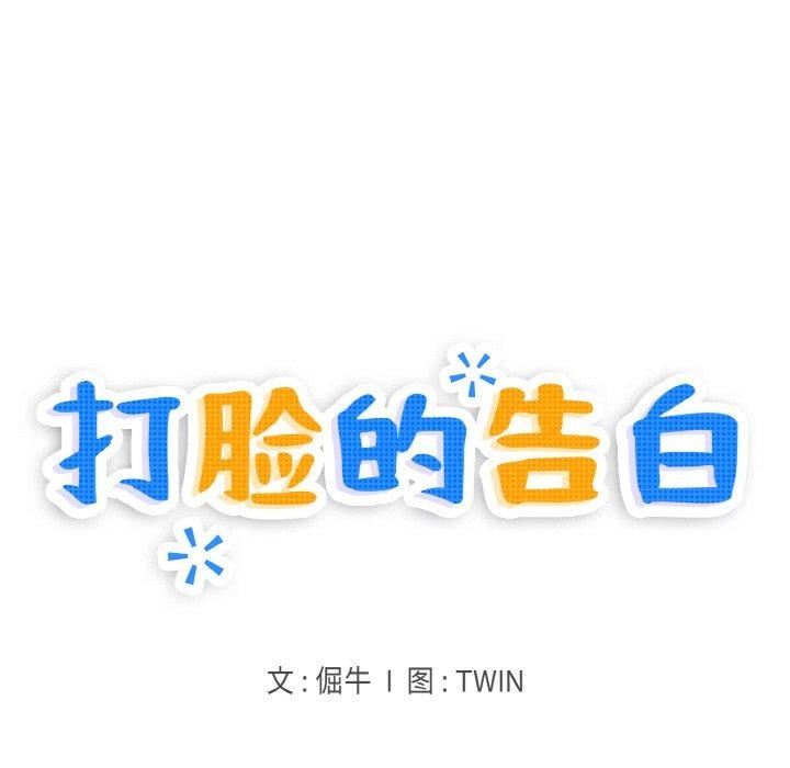 11P - 打脸的告白