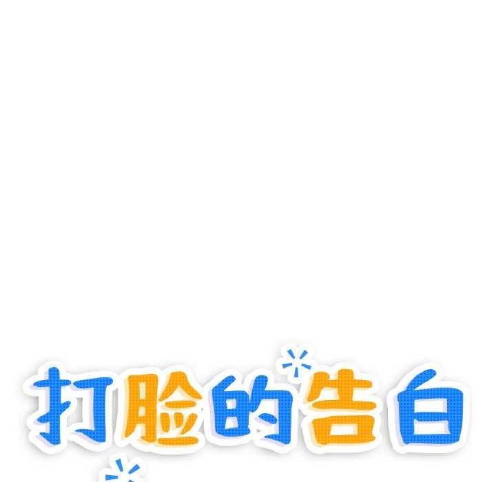 8P - 打脸的告白