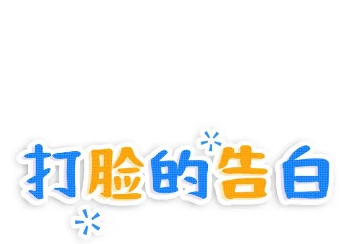 1P - 打脸的告白