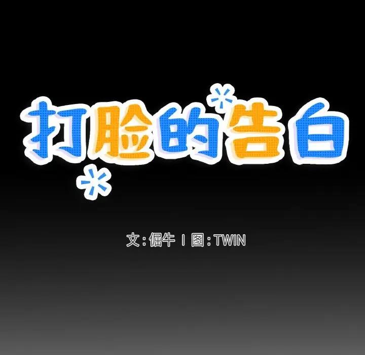 7P - 打脸的告白