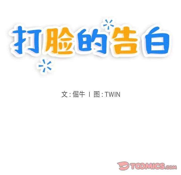 21P - 打脸的告白