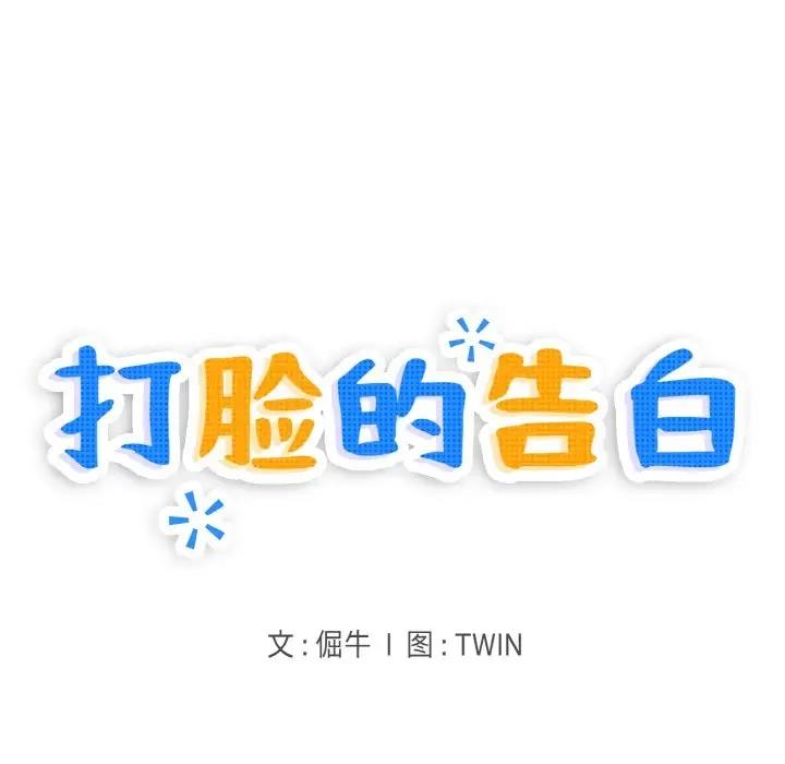 47P - 打脸的告白