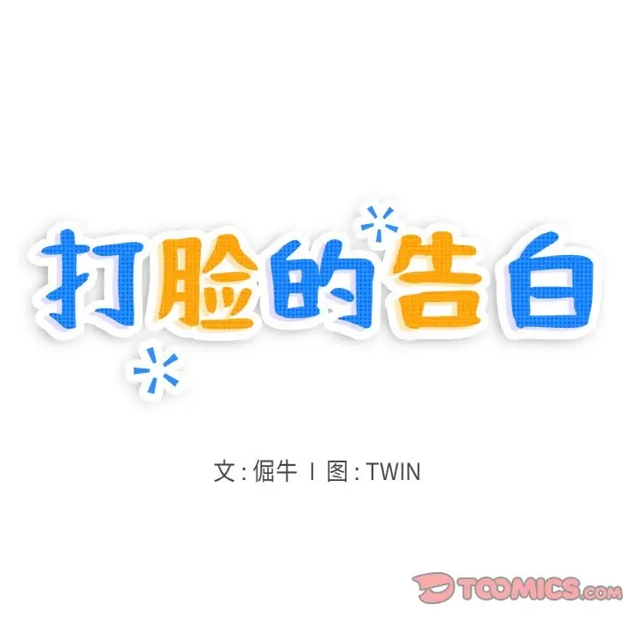 9P - 打脸的告白