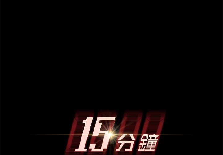2P - 15分钟