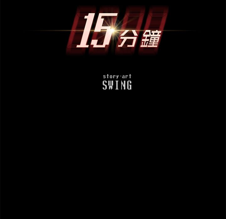 15P - 15分钟