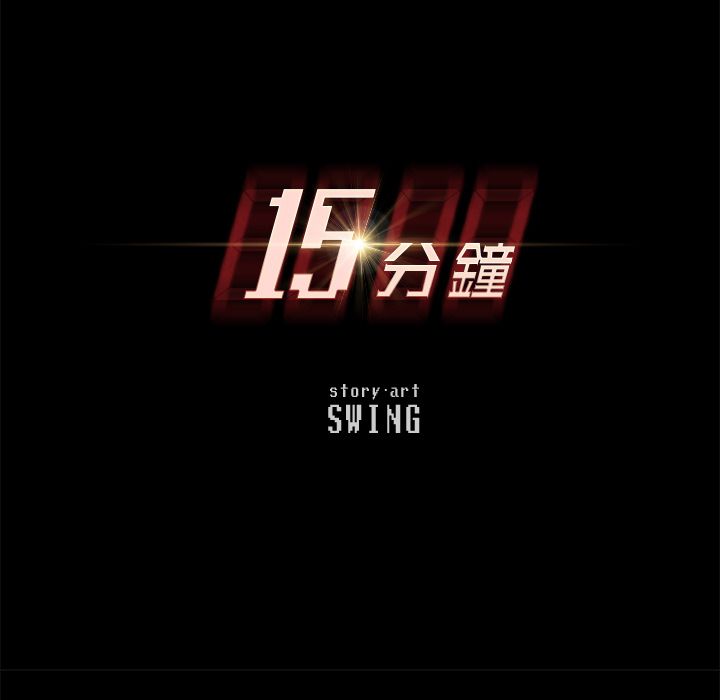 11P - 15分钟
