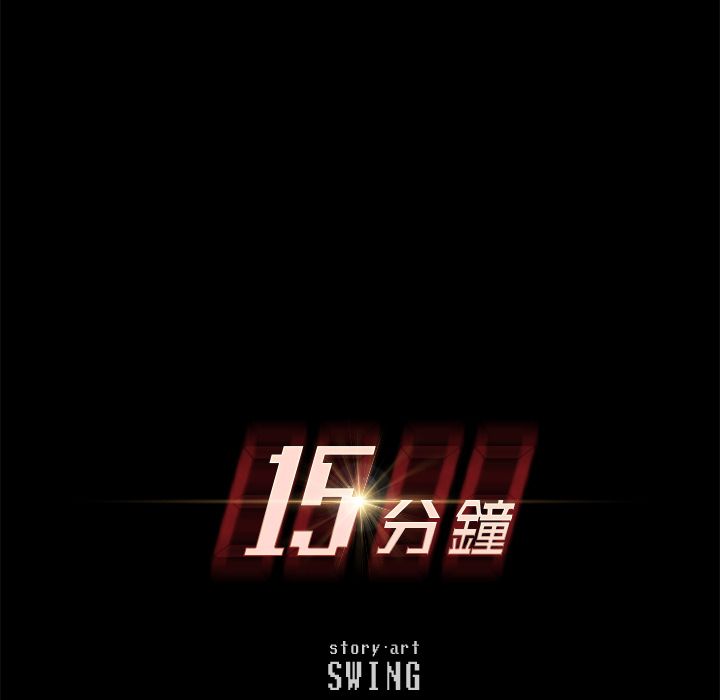 15P - 15分钟