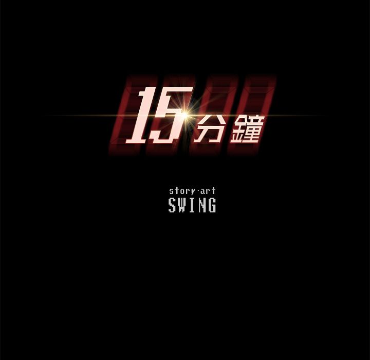 17P - 15分钟