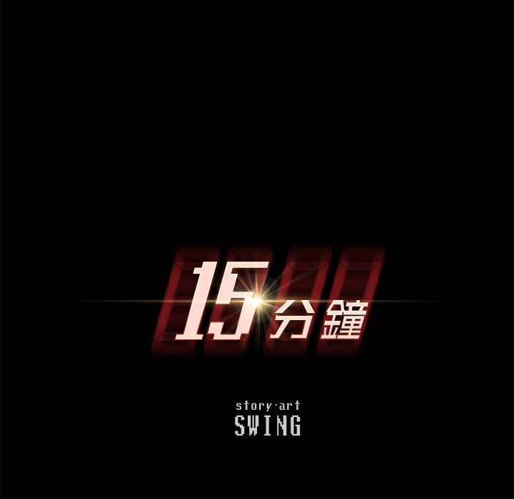 15P - 15分钟