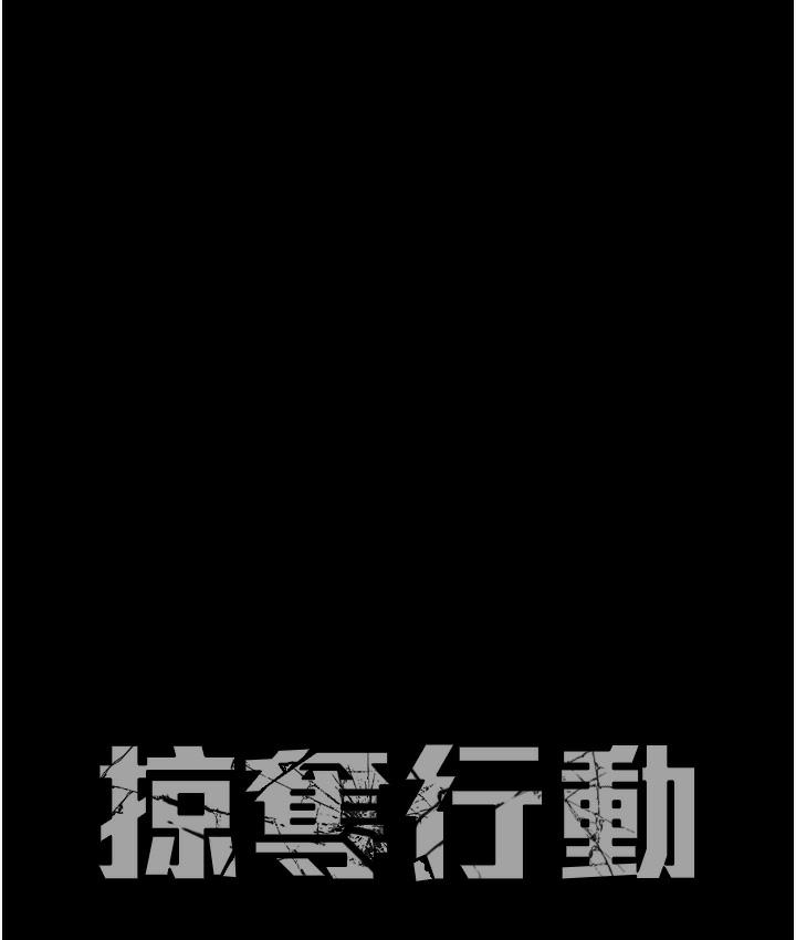 174P - 掠夺行动