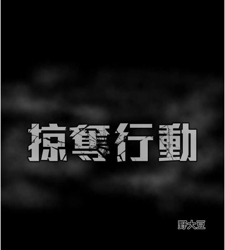 235P - 掠夺行动