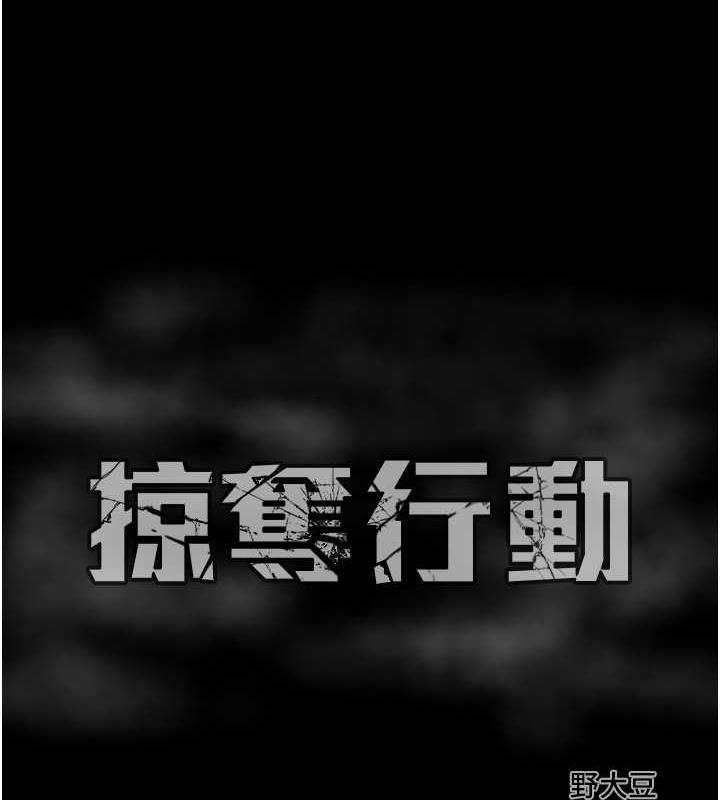 253P - 掠夺行动
