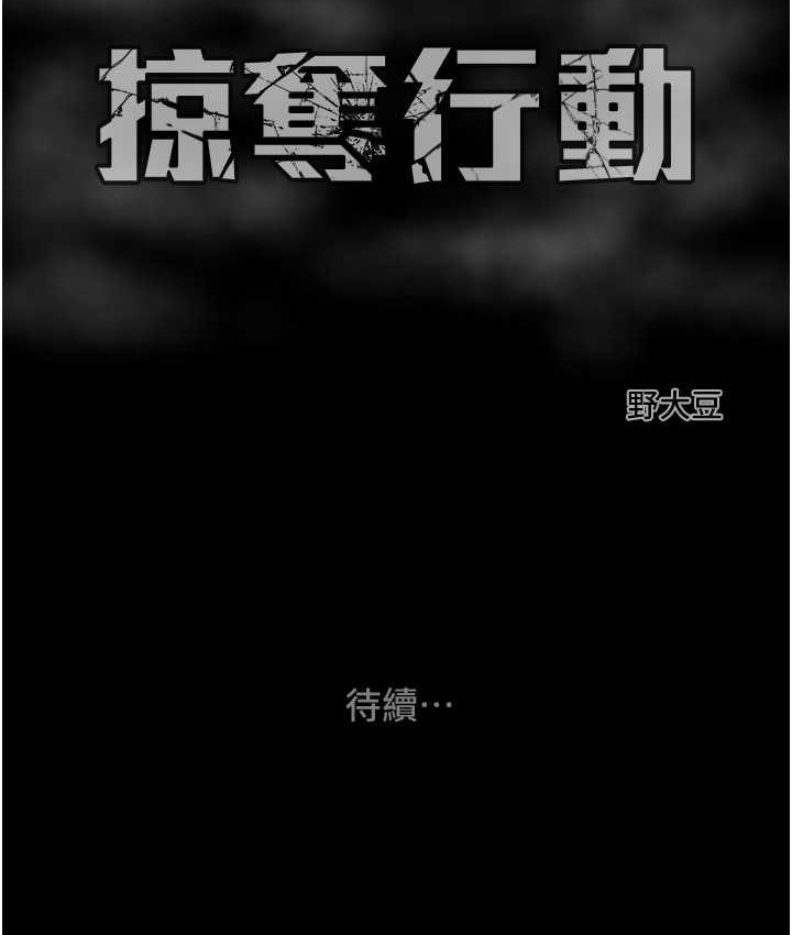 239P - 掠夺行动