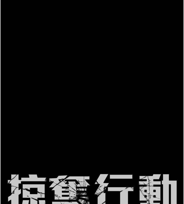 127P - 掠夺行动