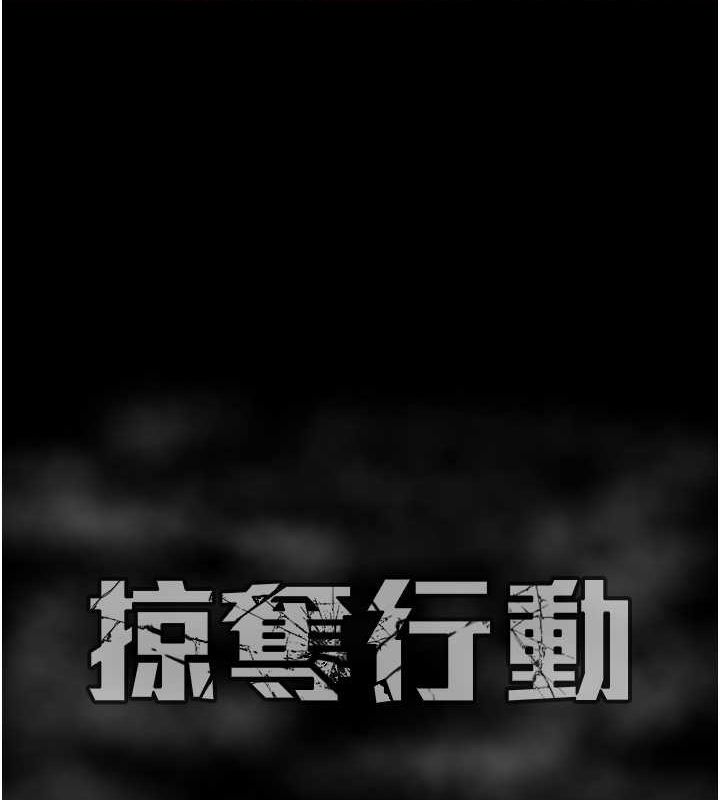218P - 掠夺行动