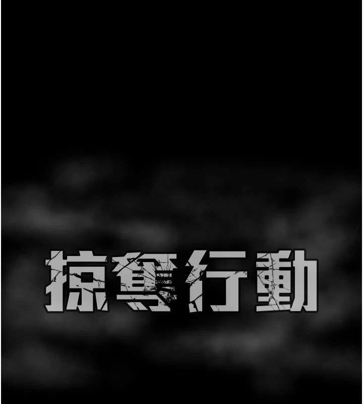 235P - 掠夺行动
